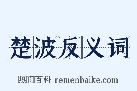 楚波反义词是什么意思的图片